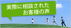 お客様の声のご紹介